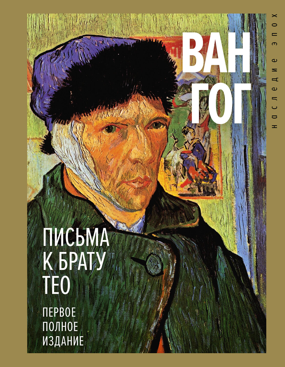 АСТ Ван Гог Винсент "Письма к брату Тео. Первое полное издание" 380581 978-5-17-152982-6