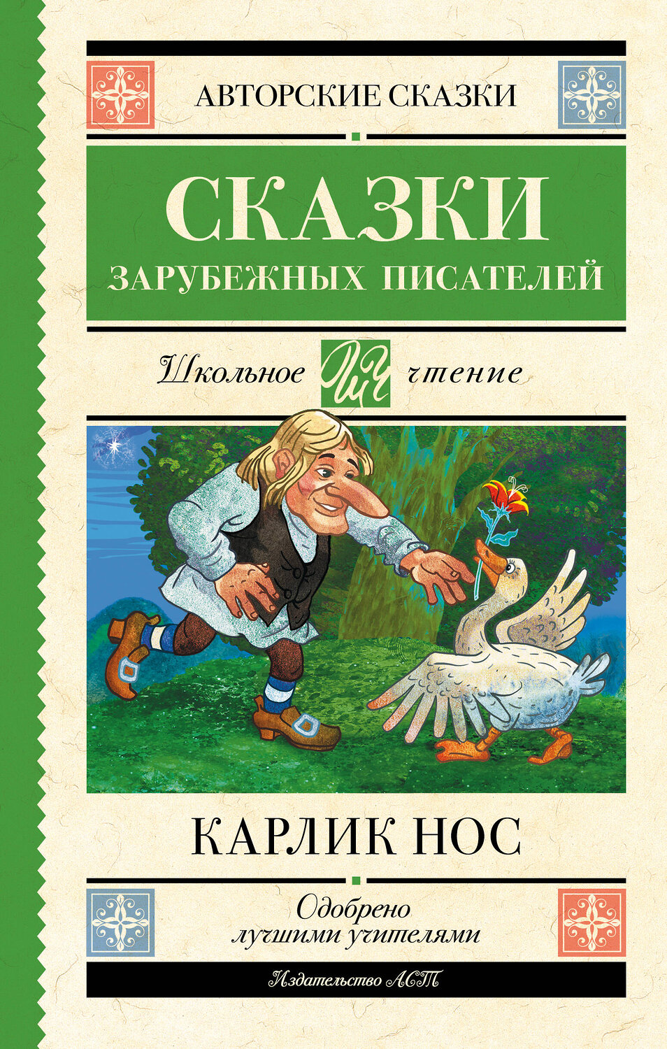 АСТ Вильгельм Гауф, Шарль Перро, Эрнст Гофман "Карлик нос. Сказки зарубежных писателей" 380586 978-5-17-152996-3