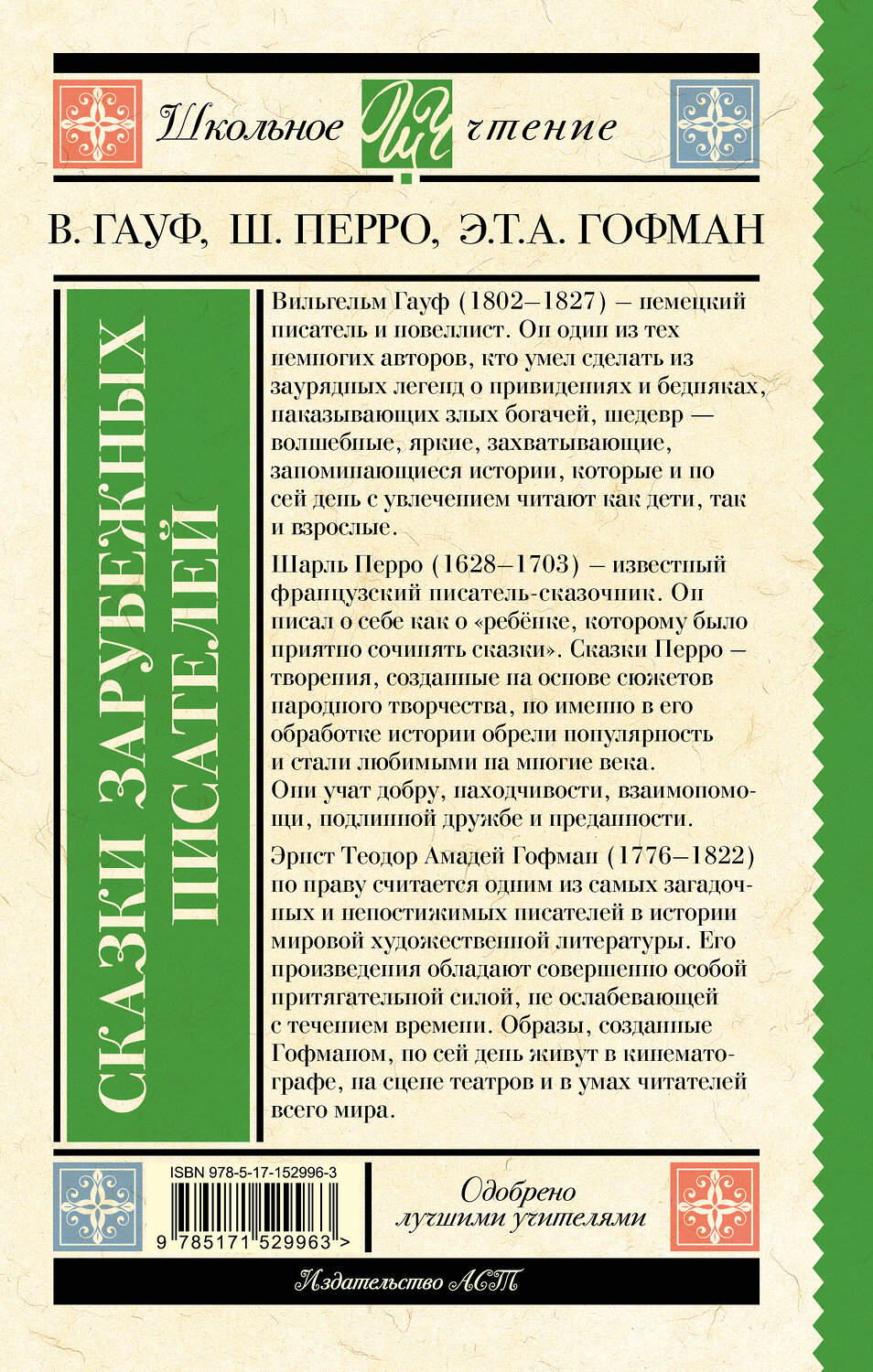 АСТ Вильгельм Гауф, Шарль Перро, Эрнст Гофман "Карлик нос. Сказки зарубежных писателей" 380586 978-5-17-152996-3