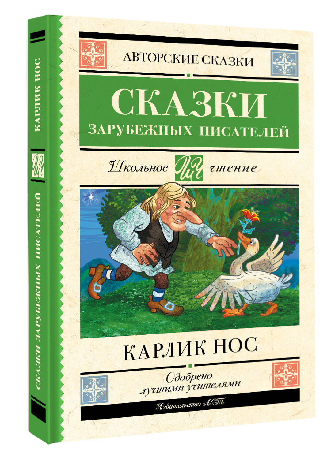 АСТ Вильгельм Гауф, Шарль Перро, Эрнст Гофман "Карлик нос. Сказки зарубежных писателей" 380586 978-5-17-152996-3