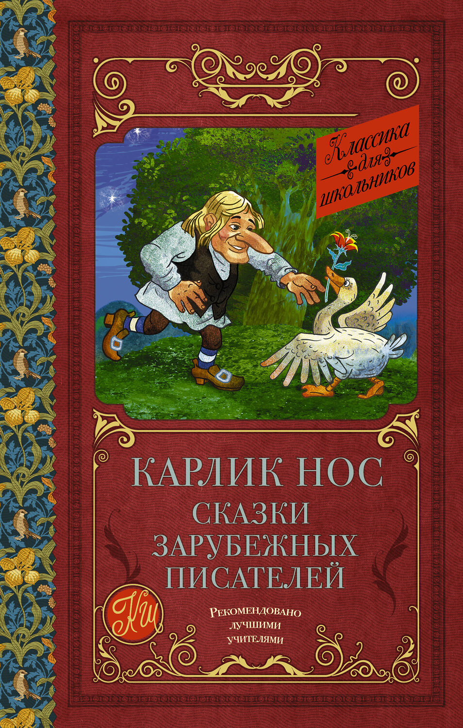 АСТ Гауф В., Перро Ш., Гофман Э.Т. "Карлик нос. Сказки зарубежных писателей" 380587 978-5-17-152997-0