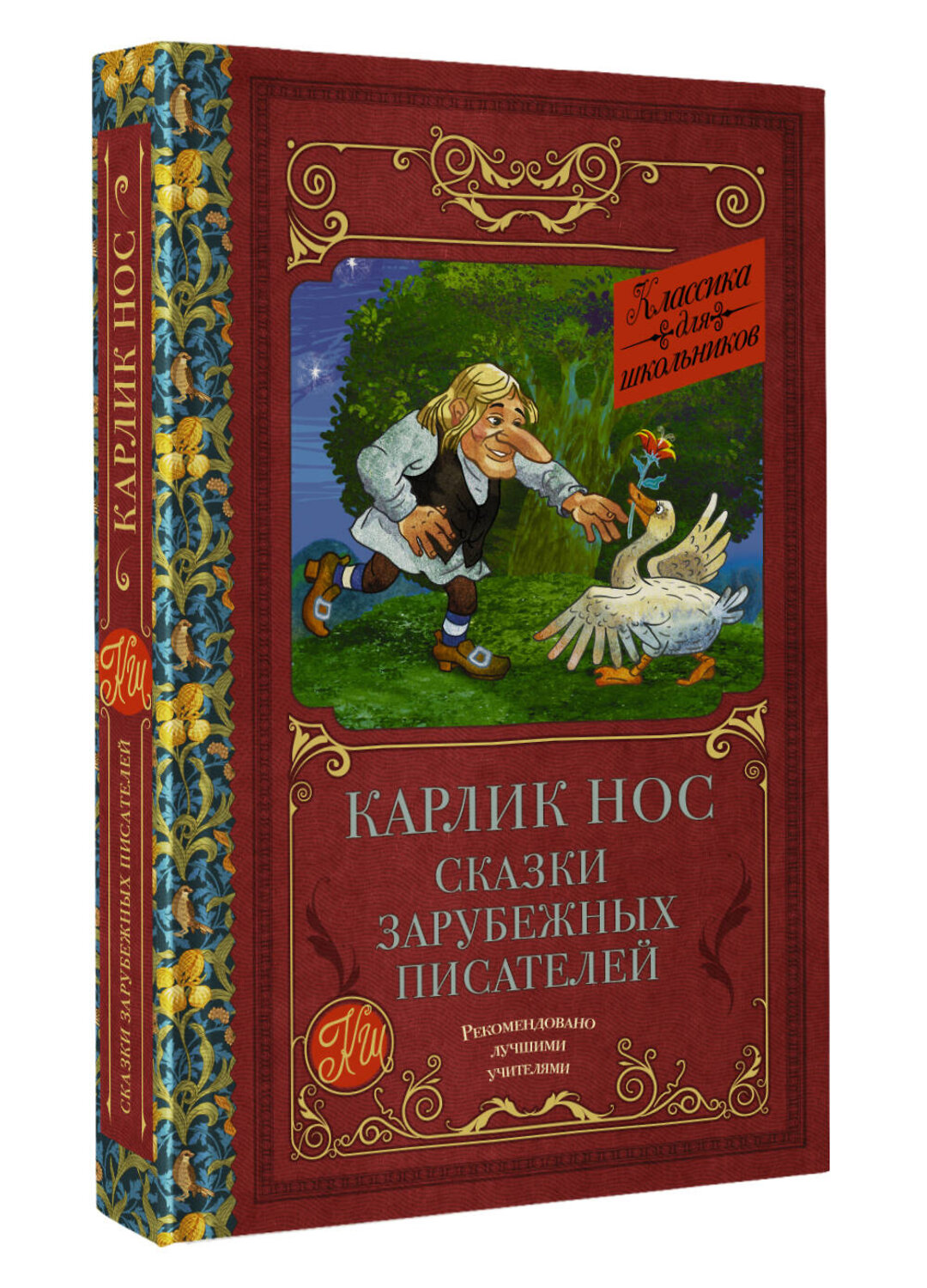 АСТ Гауф В., Перро Ш., Гофман Э.Т. "Карлик нос. Сказки зарубежных писателей" 380587 978-5-17-152997-0