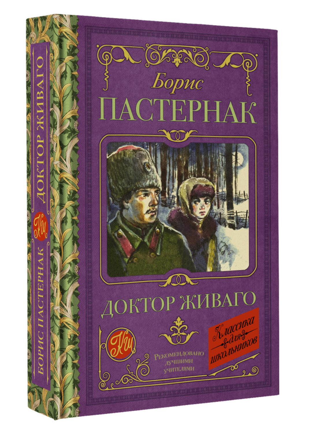 АСТ Пастернак Б.Л. "Доктор Живаго" 380589 978-5-17-152990-1