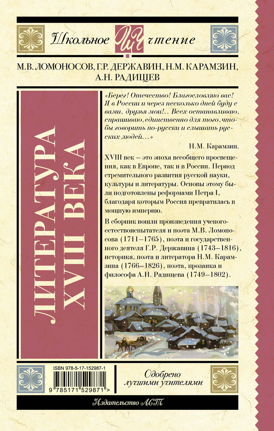 АСТ М. В. Ломоносов, Г. Р. Державин, Н. М. Карамзин, А. Н. Радищев "Литература XVIII века" 380596 978-5-17-152987-1