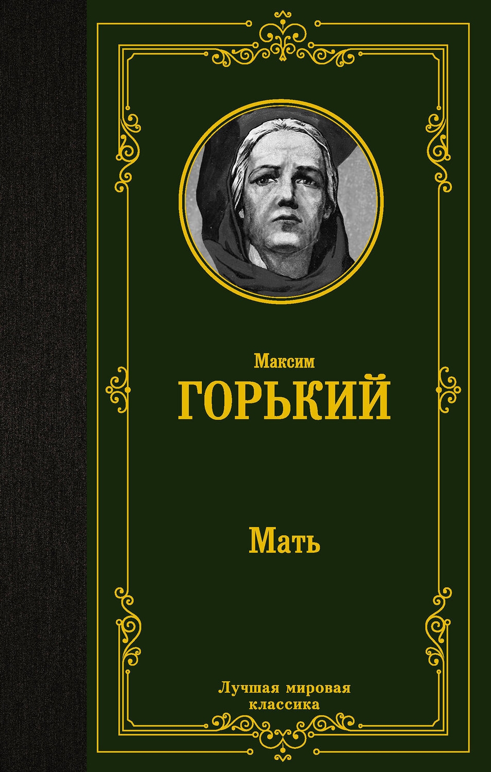 АСТ Максим Горький "Мать" 380609 978-5-17-153015-0