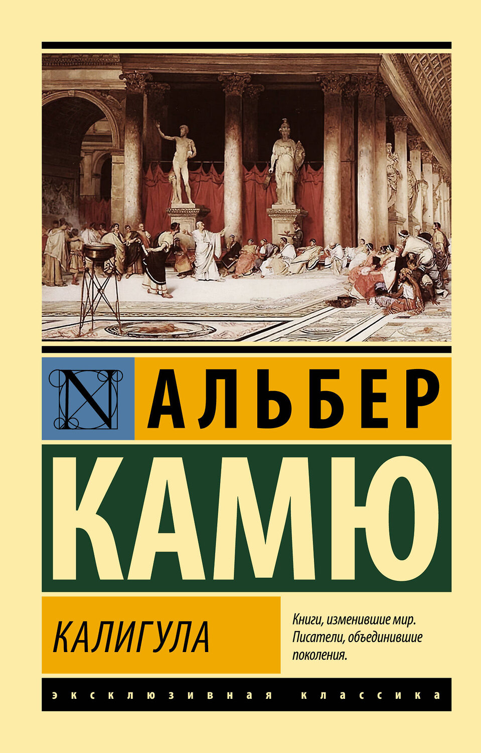 АСТ Альбер Камю "Калигула" 380633 978-5-17-153059-4