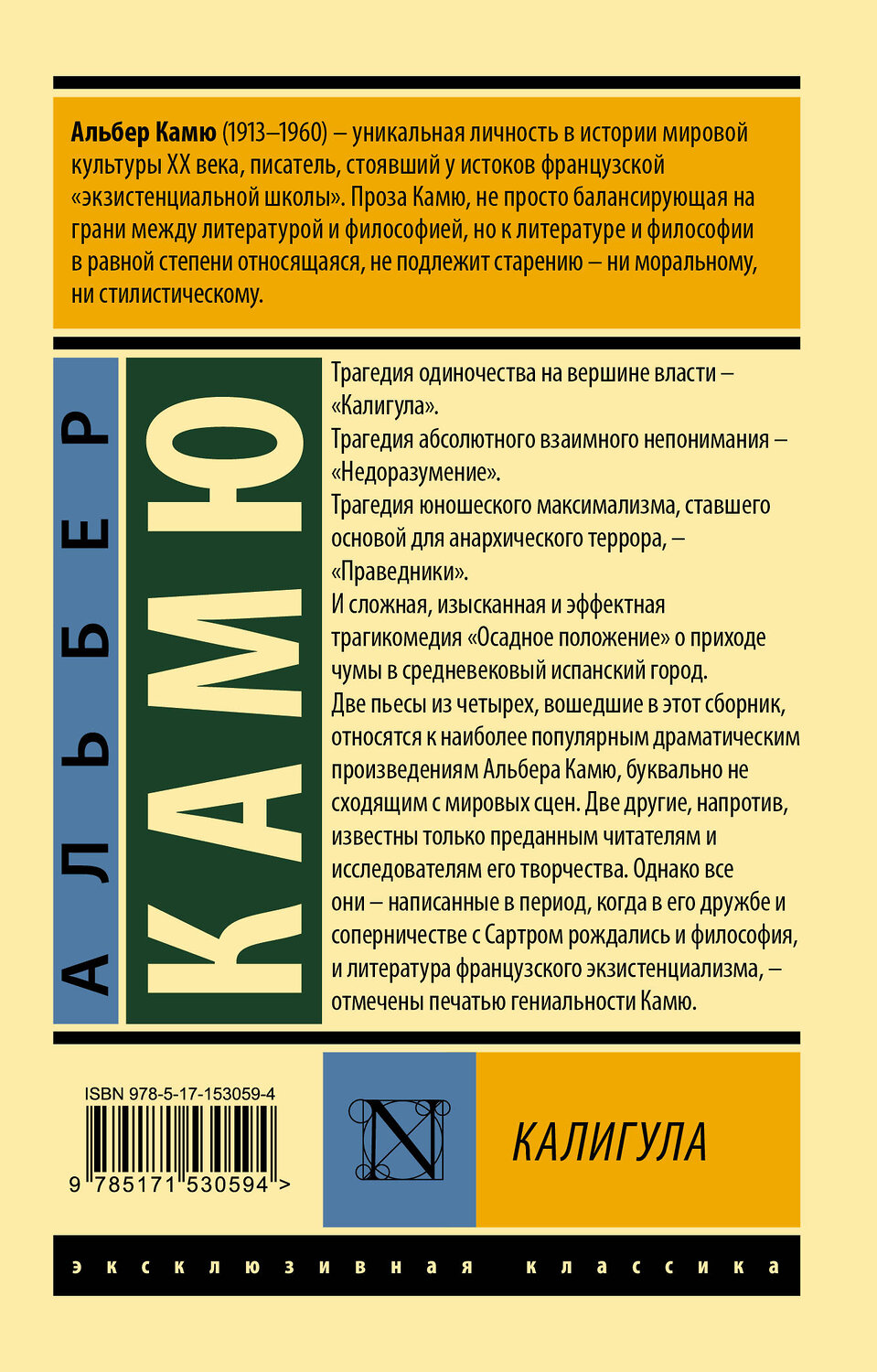 АСТ Альбер Камю "Калигула" 380633 978-5-17-153059-4