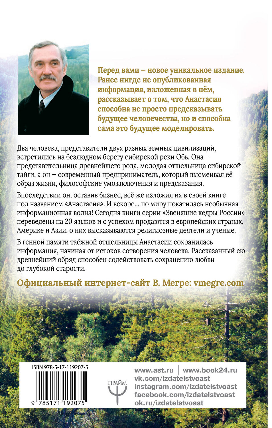 АСТ Владимир Мегре "Анастасия. Энергия твоего рода. Новое дополненное издание" 380644 978-5-17-119207-5