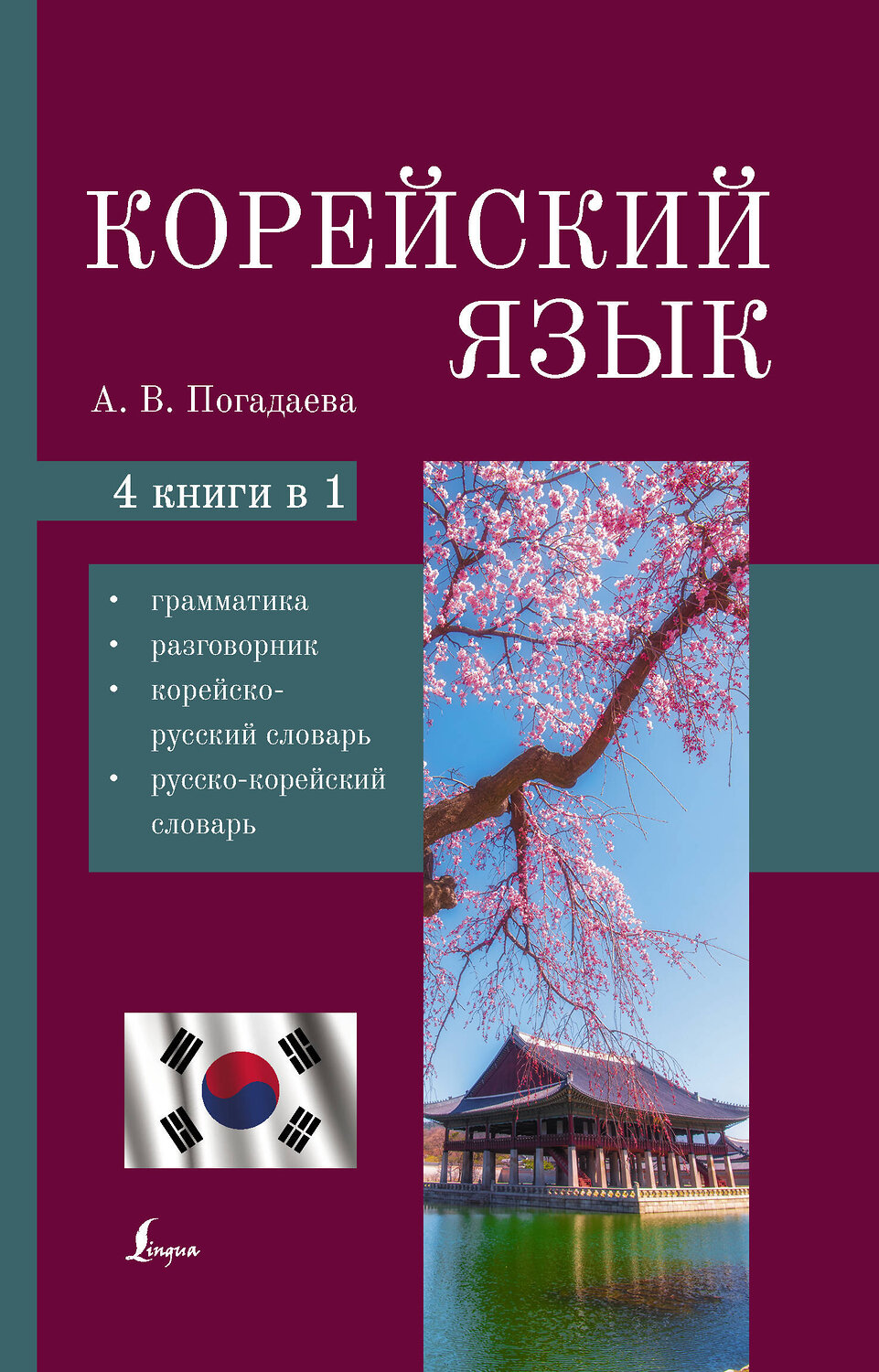 АСТ А. В. Погадаева "Корейский язык. 4-в-1: грамматика, разговорник, корейско-русский словарь, русско-корейский словарь" 380650 978-5-17-153070-9