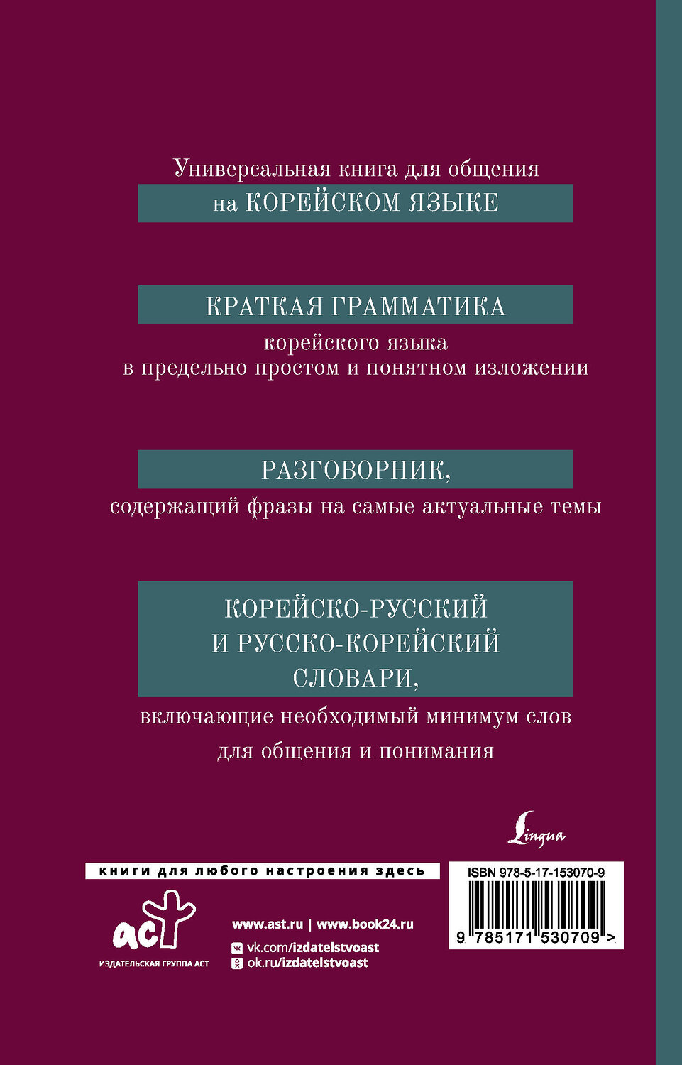 АСТ А. В. Погадаева "Корейский язык. 4-в-1: грамматика, разговорник, корейско-русский словарь, русско-корейский словарь" 380650 978-5-17-153070-9