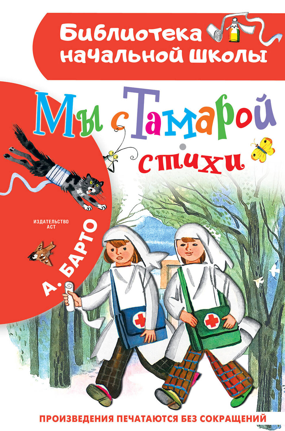 АСТ Барто А.Л. "Мы с Тамарой. Стихи" 380651 978-5-17-153097-6