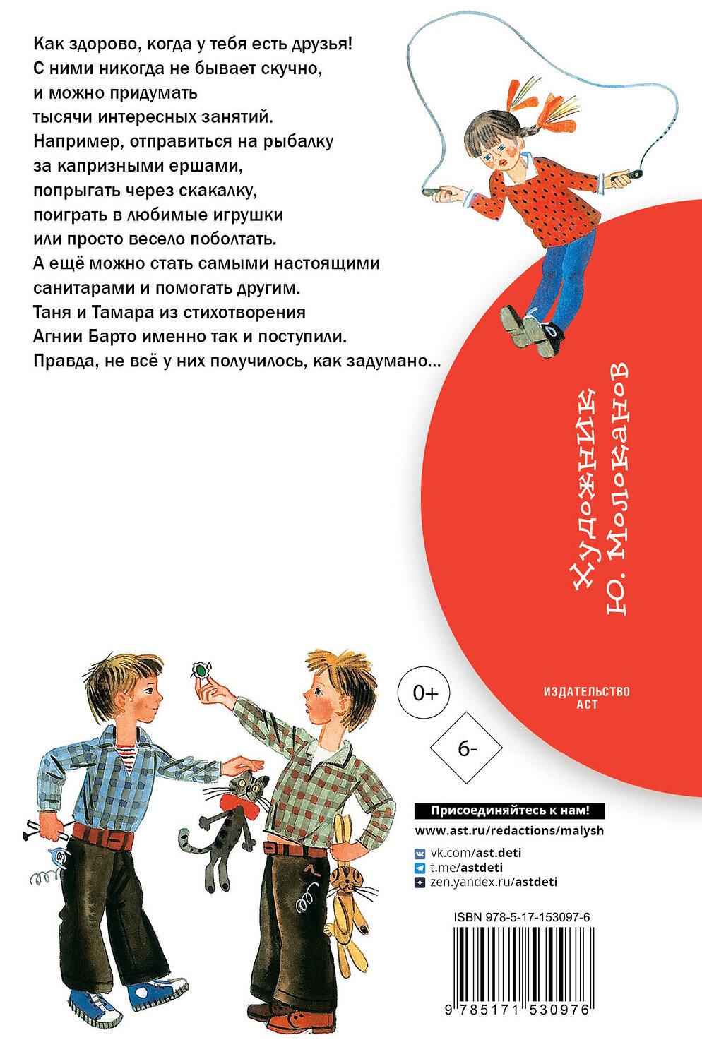 АСТ Барто А.Л. "Мы с Тамарой. Стихи" 380651 978-5-17-153097-6