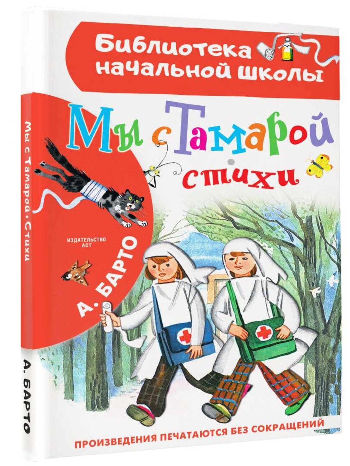 АСТ Барто А.Л. "Мы с Тамарой. Стихи" 380651 978-5-17-153097-6