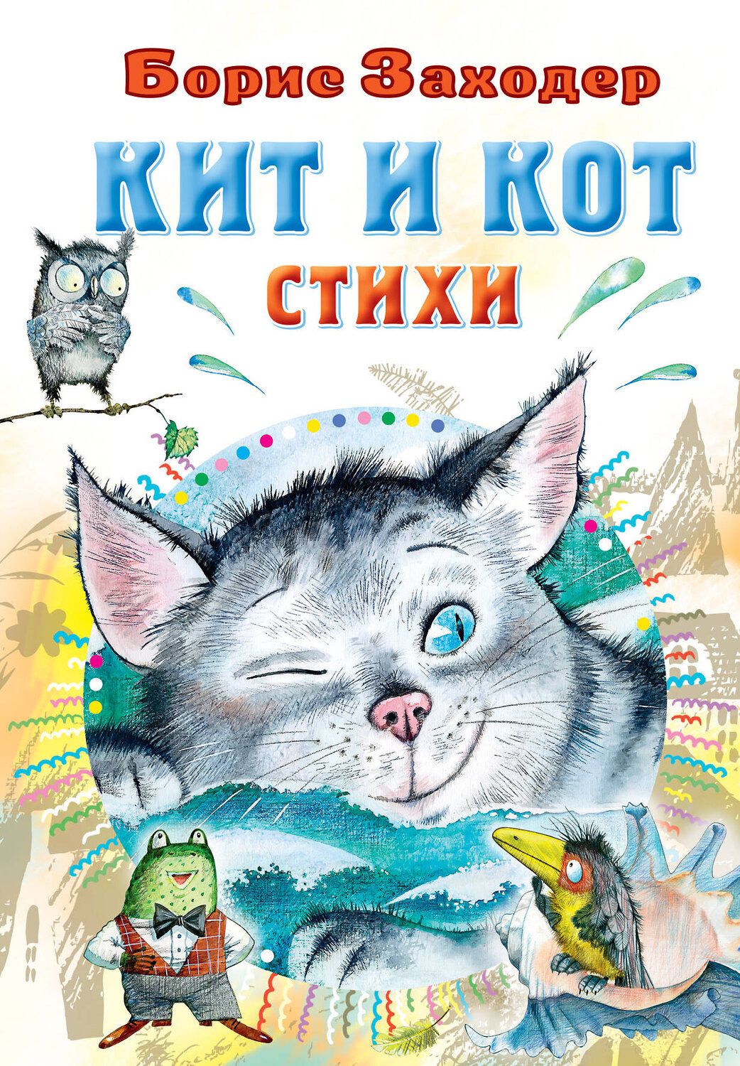 АСТ Заходер Б.В. "Кит и кот. Стихи" 380655 978-5-17-153128-7