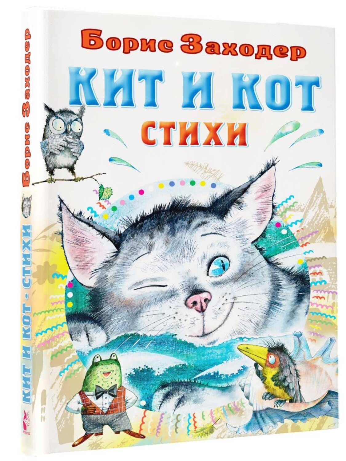 АСТ Заходер Б.В. "Кит и кот. Стихи" 380655 978-5-17-153128-7