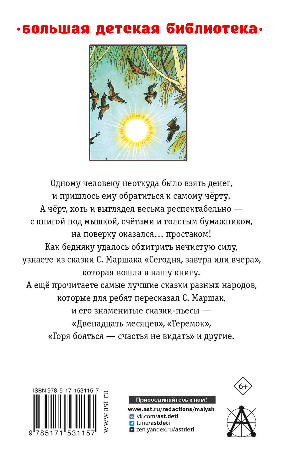АСТ Маршак С.Я. "Сегодня, завтра или вчера. Сказки" 380671 978-5-17-153115-7