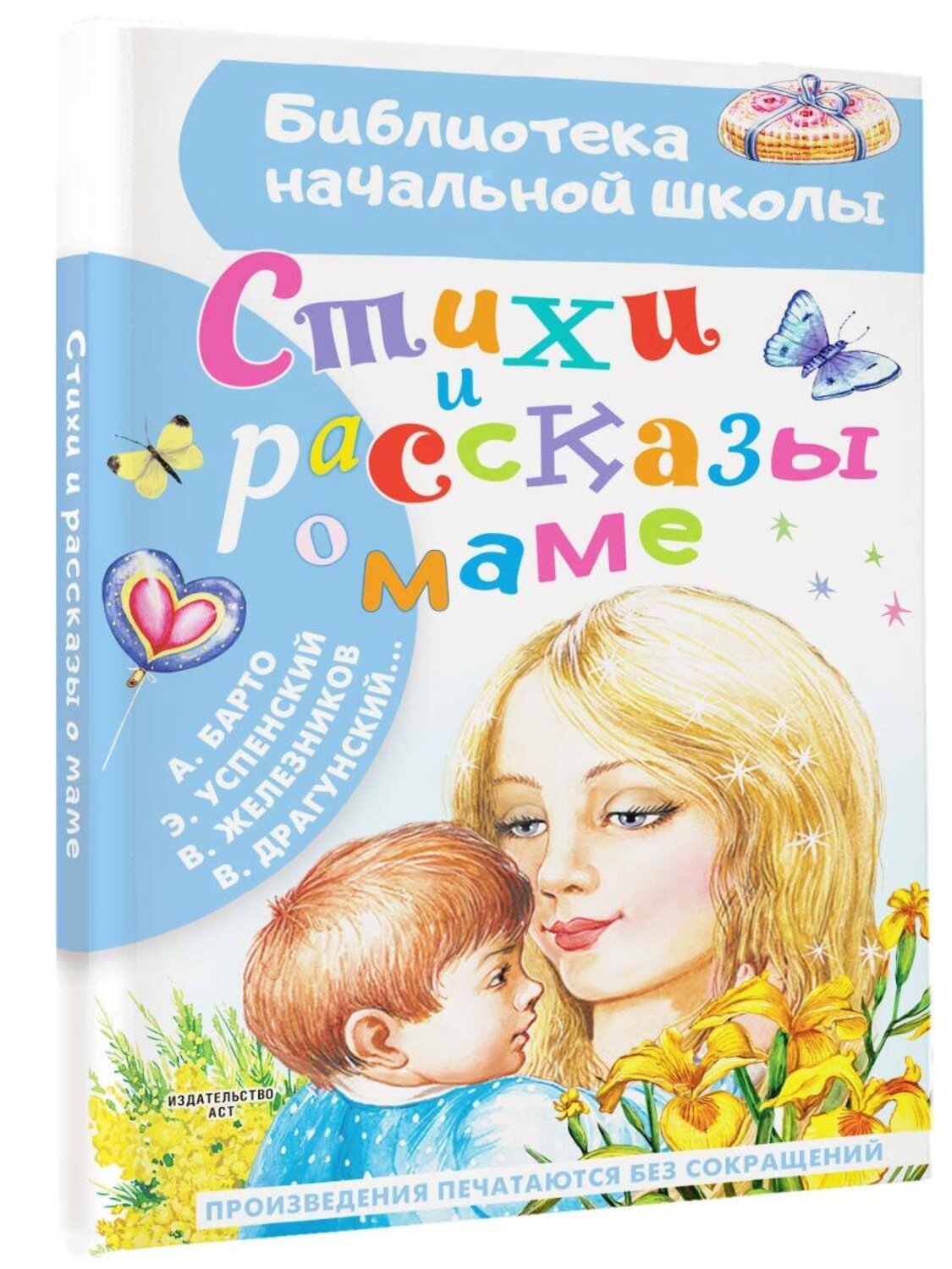 АСТ Барто А.Л., Успенский Э. Н., Железников В. К., Драгунский В. Ю. "Стихи и рассказы о маме" 380677 978-5-17-153088-4