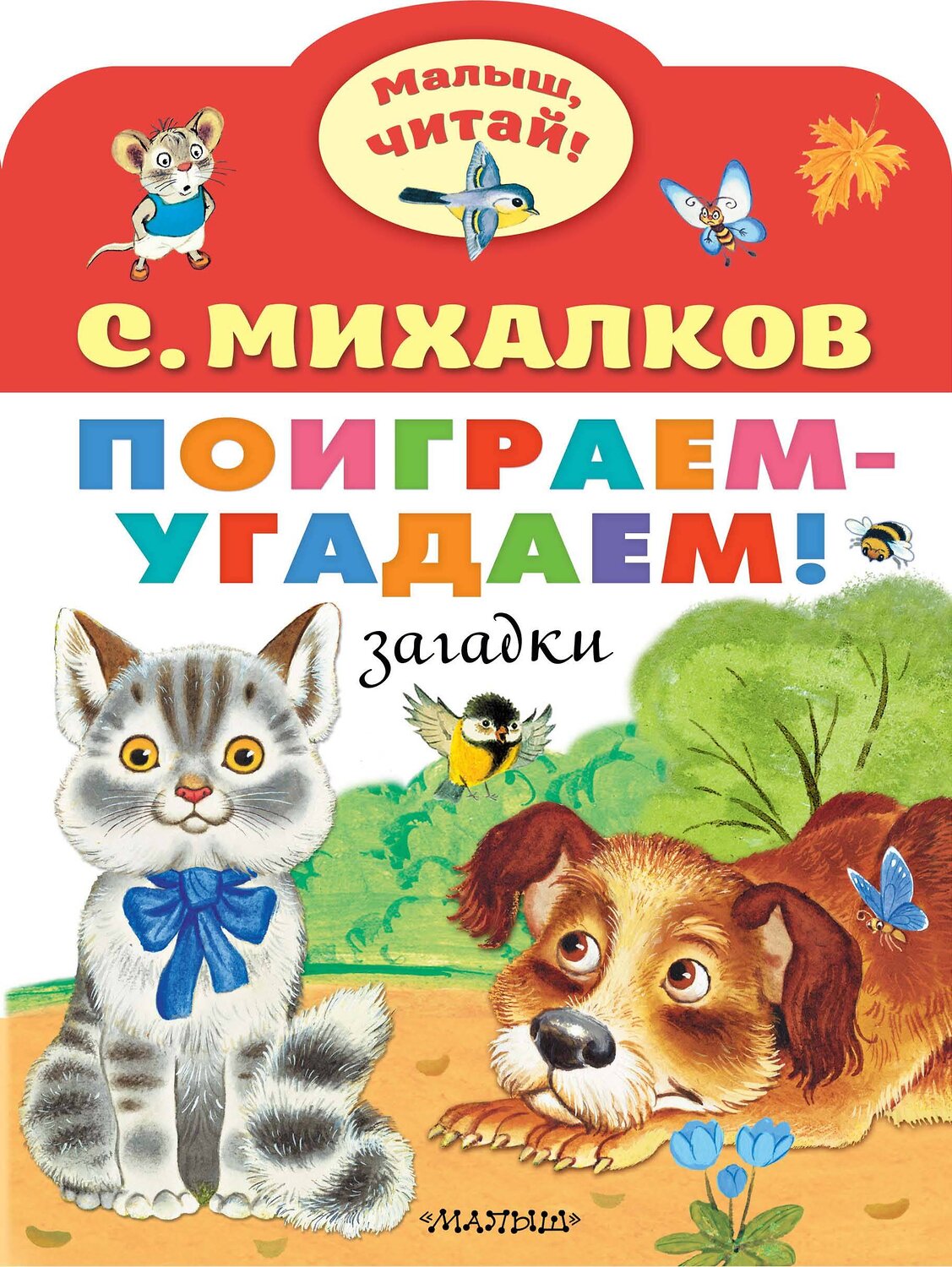 АСТ Михалков С.В. "Поиграем-угадаем! Загадки" 380679 978-5-17-153096-9