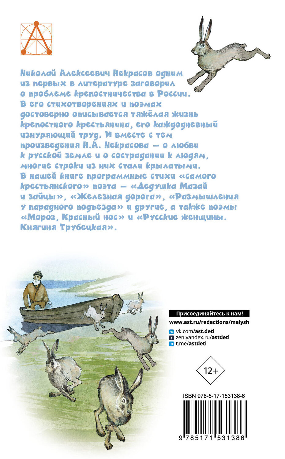 АСТ Некрасов Н.А. "Дедушка Мазай и зайцы. Стихотворения. Поэмы" 380693 978-5-17-153138-6