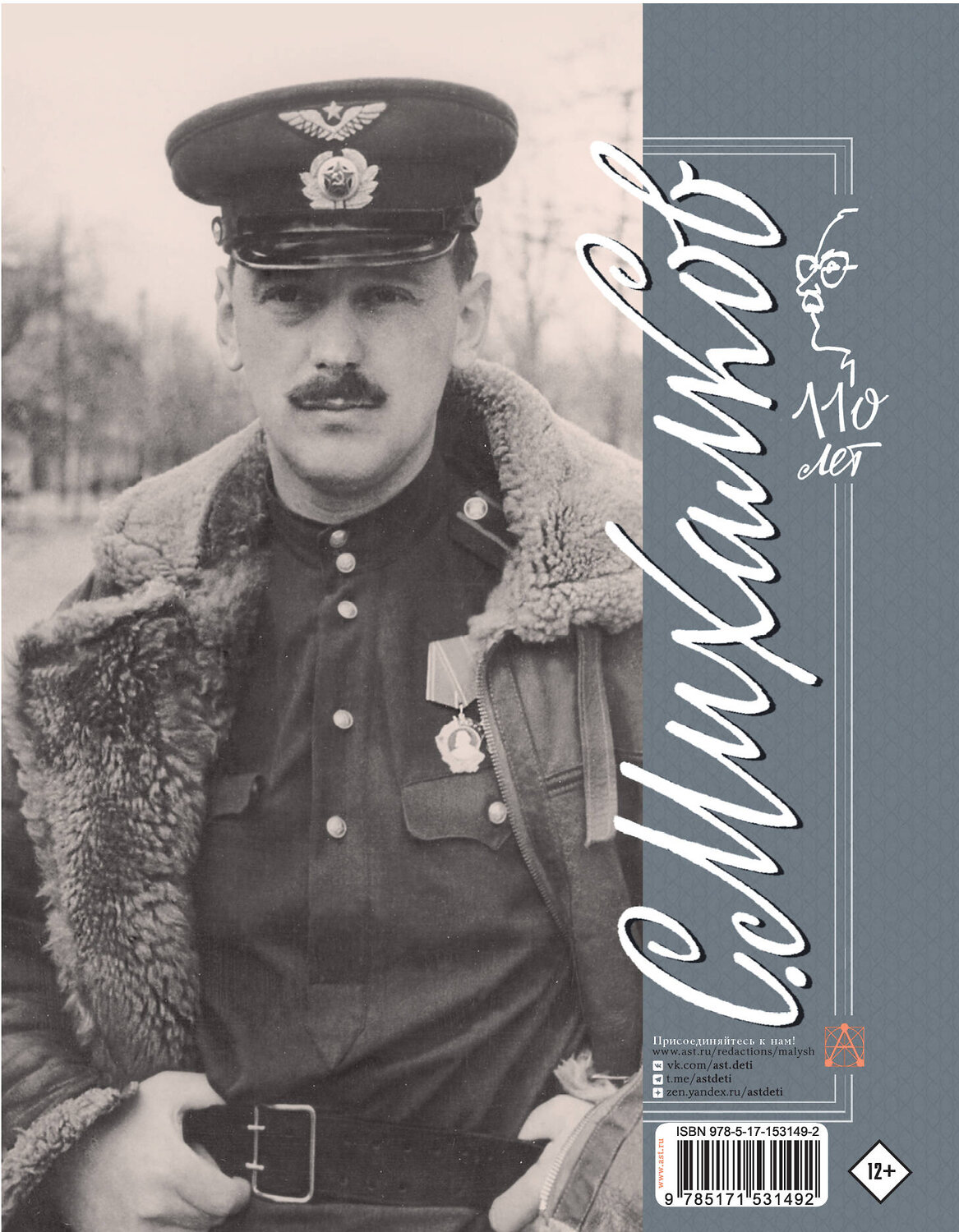 АСТ Михалков С.В. "С. Михалков. Пути-дороги. Стихи. поэмы, басни" 380708 978-5-17-153149-2