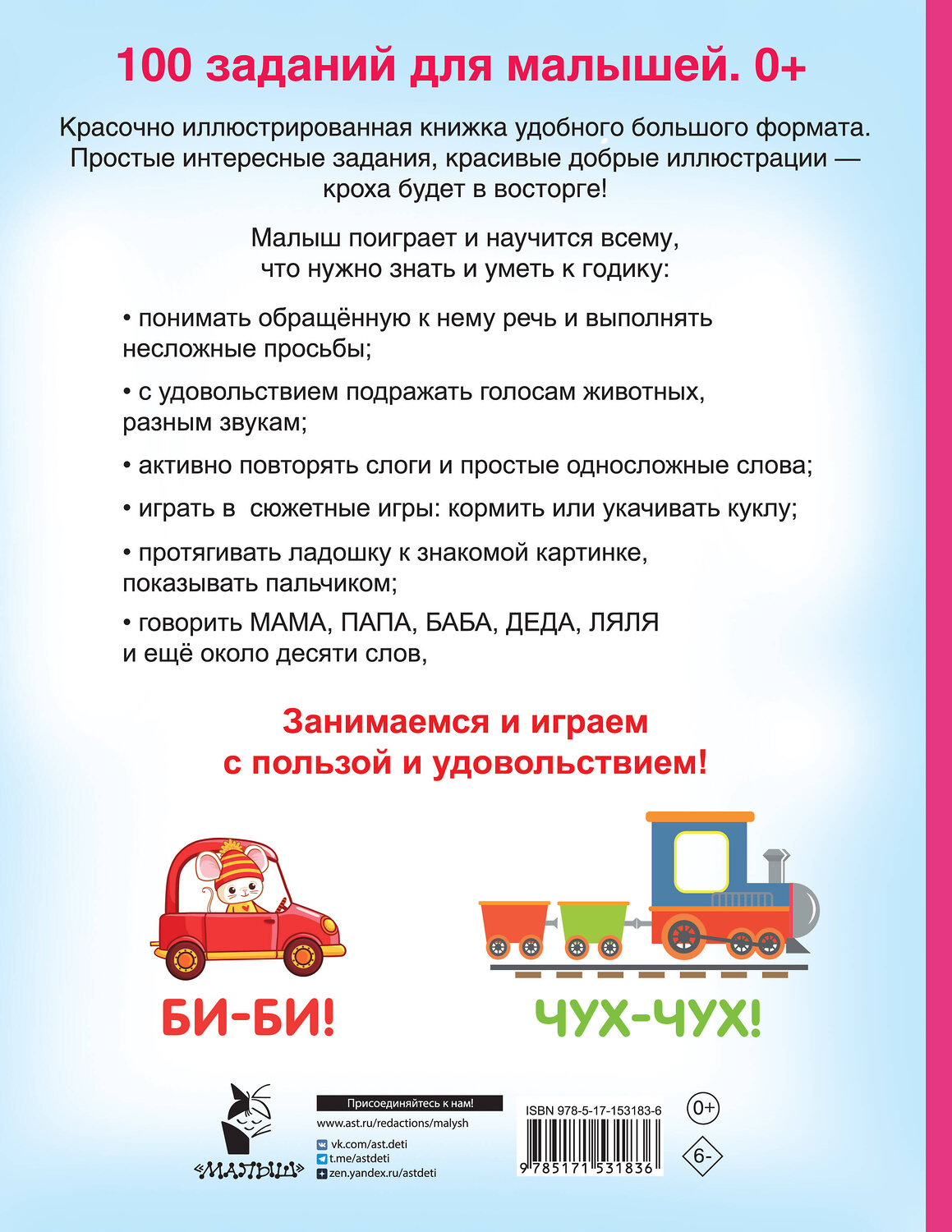 АСТ Дмитриева В.Г. "100 заданий для малыша. 0+" 380720 978-5-17-153183-6