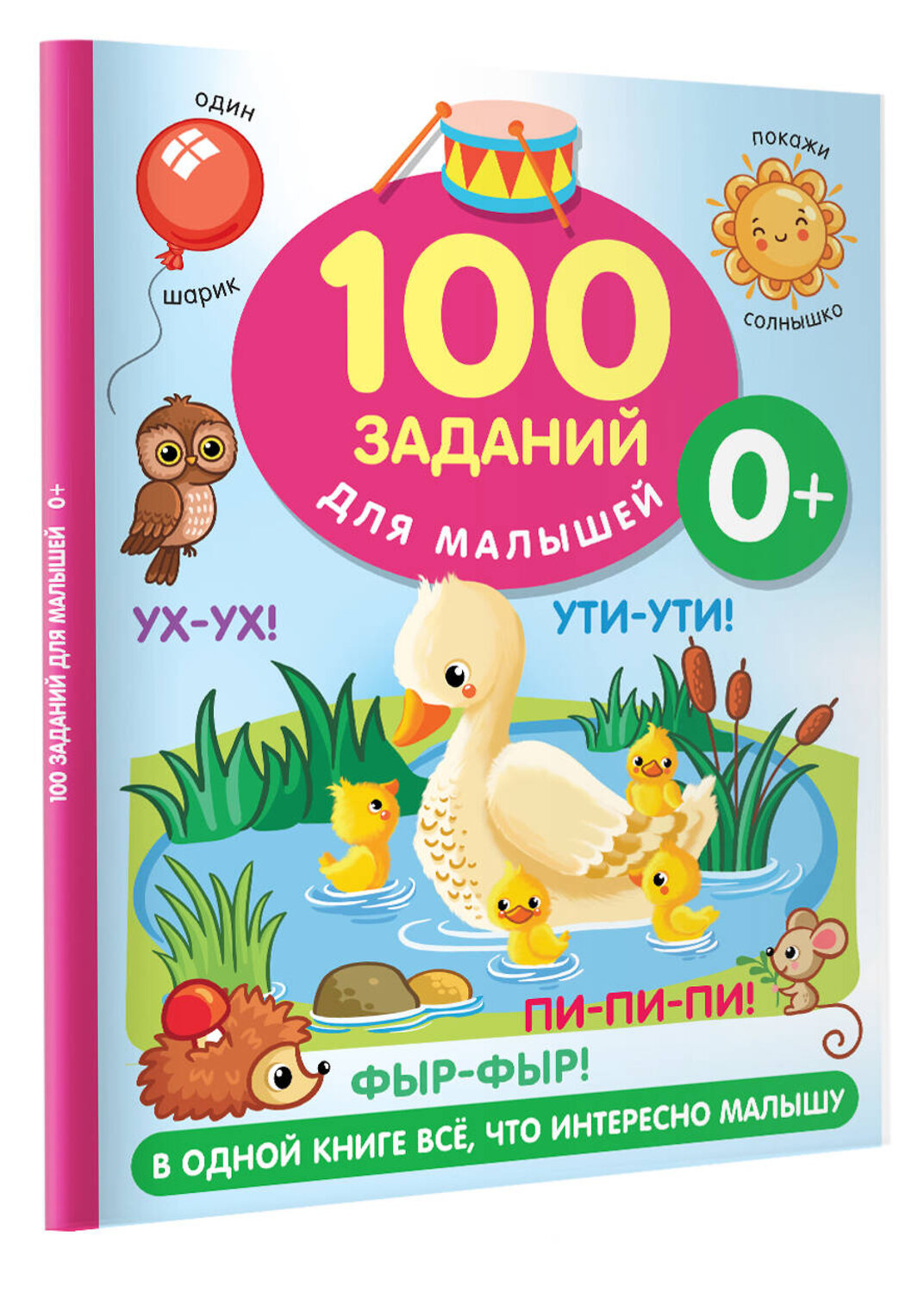 АСТ Дмитриева В.Г. "100 заданий для малыша. 0+" 380720 978-5-17-153183-6
