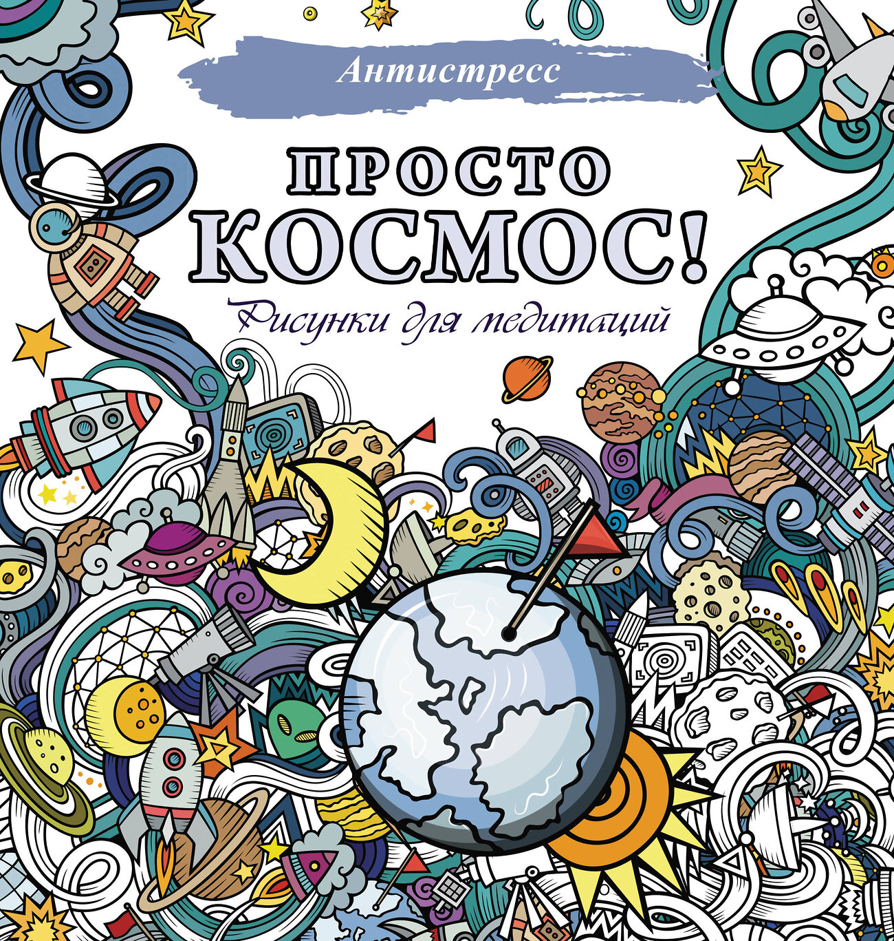 АСТ . "Просто космос! Рисунки для медитаций" 380759 978-5-17-153221-5