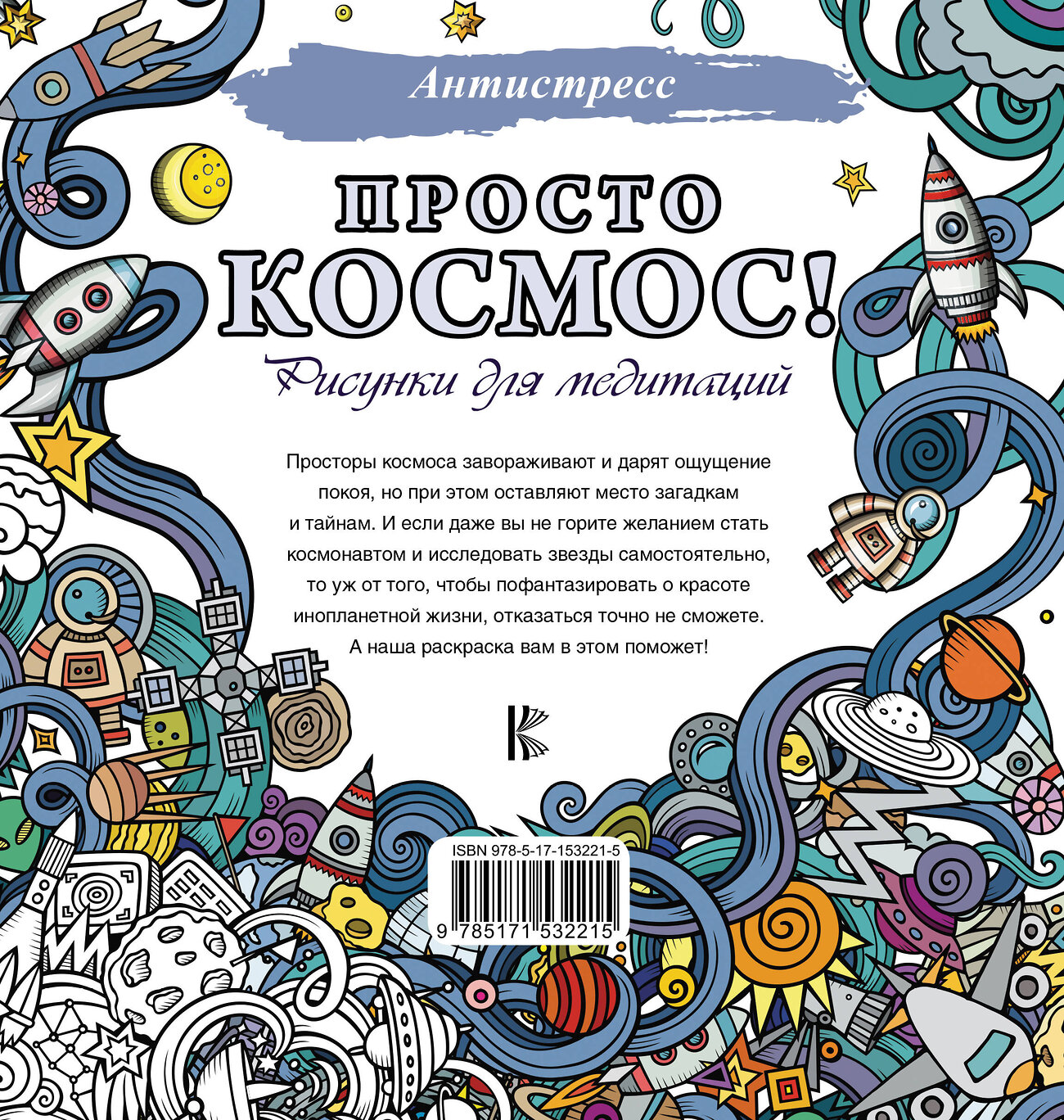 АСТ . "Просто космос! Рисунки для медитаций" 380759 978-5-17-153221-5