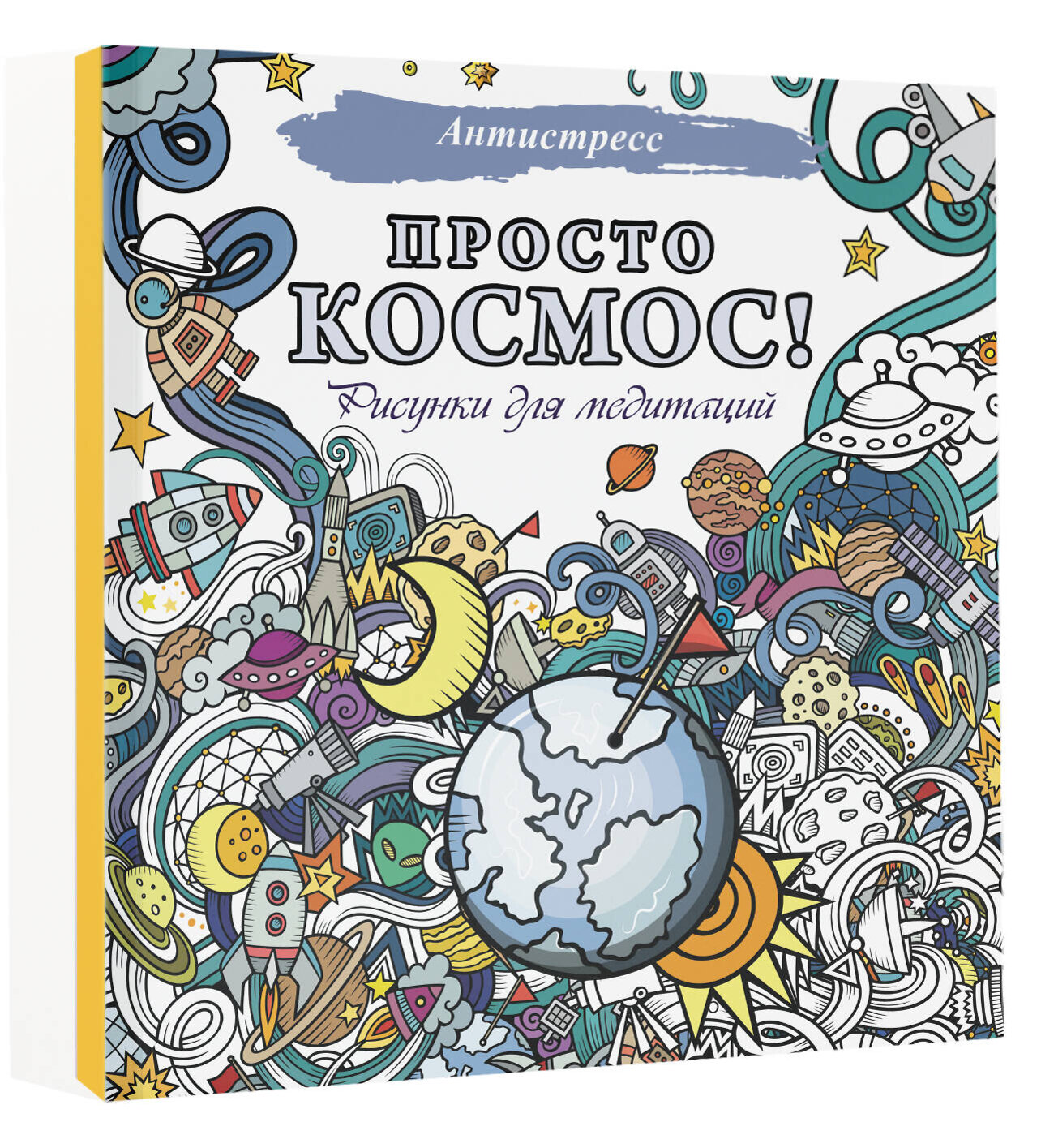 АСТ . "Просто космос! Рисунки для медитаций" 380759 978-5-17-153221-5