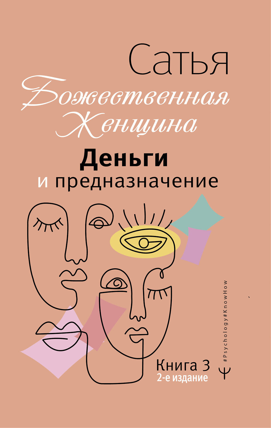 АСТ Сатья "Деньги и предназначение. Божественная женщина. 2-е издание" 380771 978-5-17-153415-8