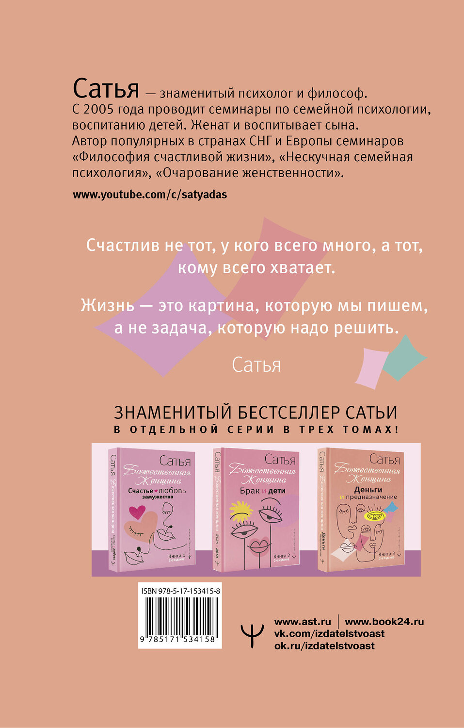 АСТ Сатья "Деньги и предназначение. Божественная женщина. 2-е издание" 380771 978-5-17-153415-8
