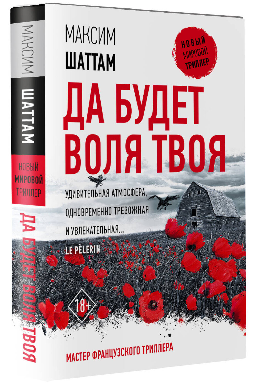 АСТ Максим Шаттам "Да будет воля Твоя" 380792 978-5-17-153270-3