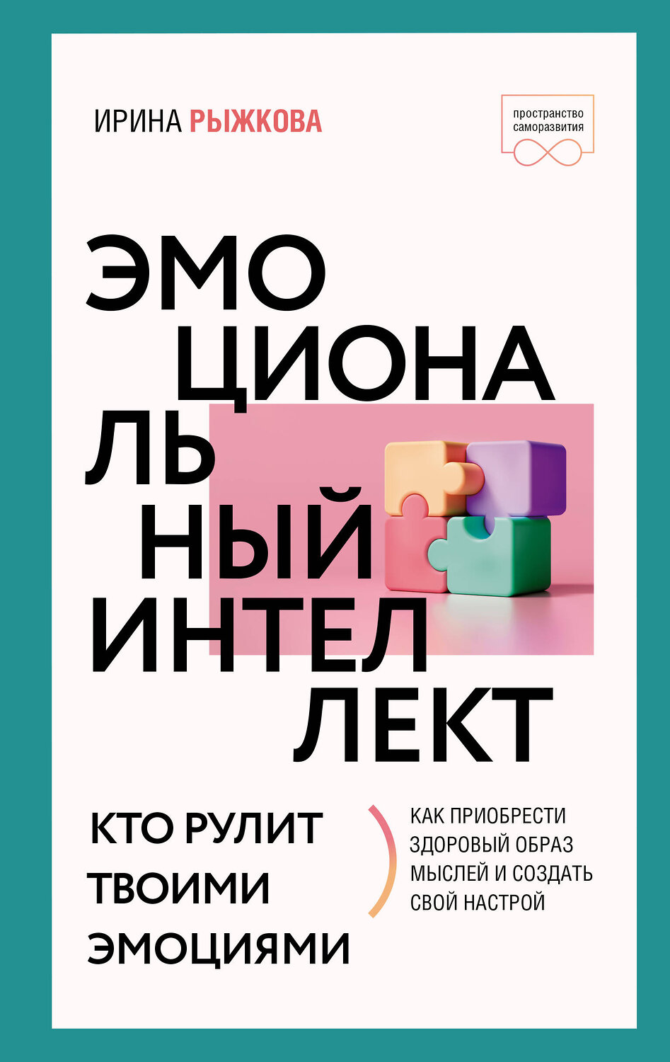 АСТ Ирина Рыжкова "Эмоциональный интеллект: кто рулит твоими эмоциями" 380799 978-5-17-153529-2