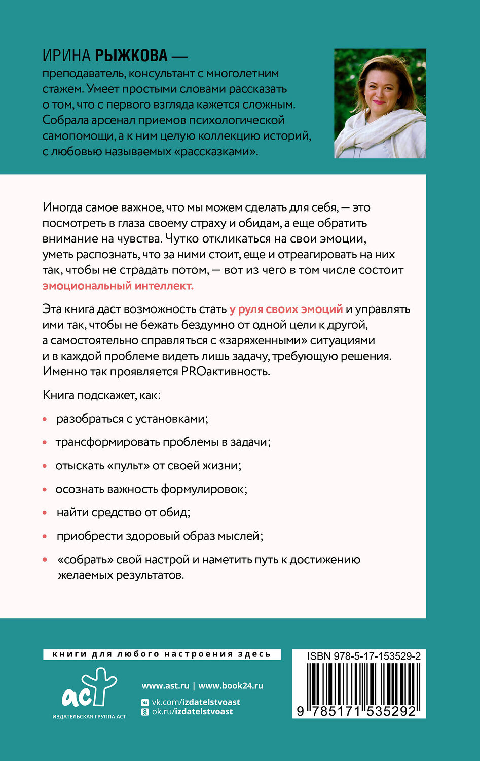АСТ Ирина Рыжкова "Эмоциональный интеллект: кто рулит твоими эмоциями" 380799 978-5-17-153529-2
