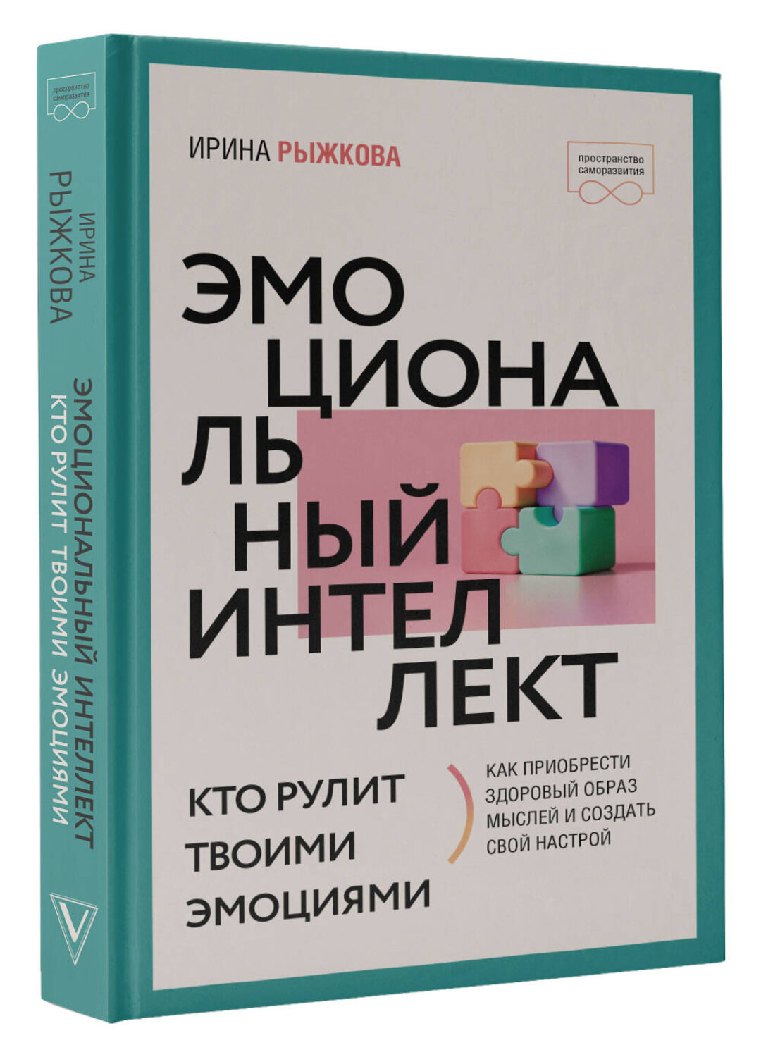 АСТ Ирина Рыжкова "Эмоциональный интеллект: кто рулит твоими эмоциями" 380799 978-5-17-153529-2