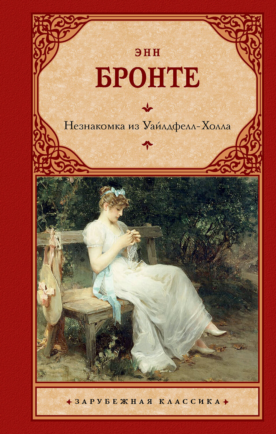 АСТ Энн Бронте "Незнакомка из Уайлдфелл-Холла" 380803 978-5-17-153368-7
