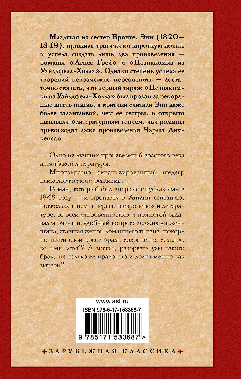 АСТ Энн Бронте "Незнакомка из Уайлдфелл-Холла" 380803 978-5-17-153368-7