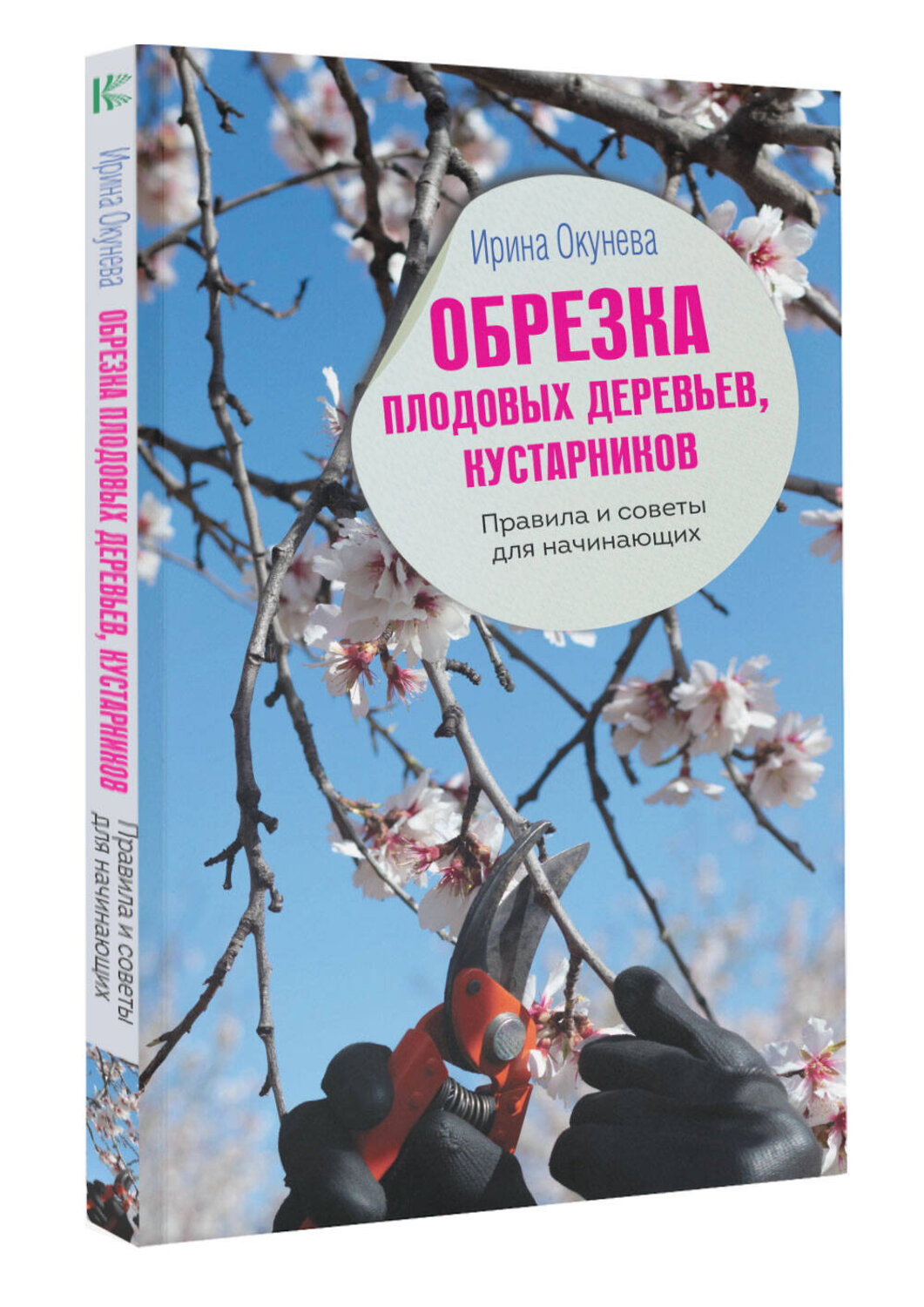 АСТ Ирина Окунева "Обрезка плодовых деревьев, кустарников. Правила и советы для начинающих" 380819 978-5-17-153317-5