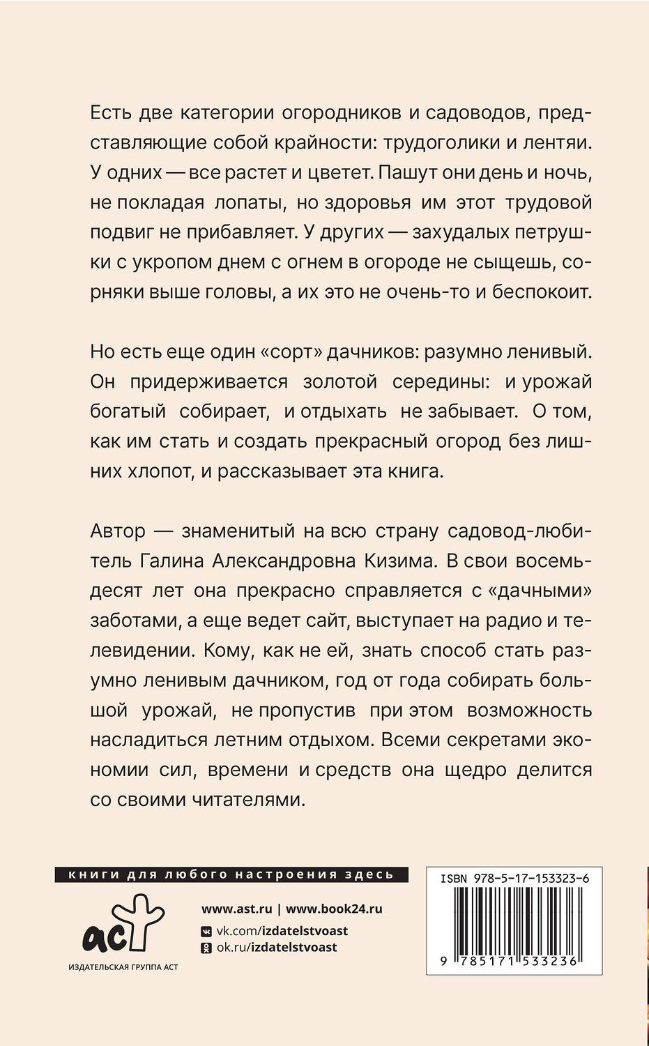 АСТ Галина Кизима "Урожайный огород на 6 сотках. Правила и советы для начинающих" 380823 978-5-17-153323-6