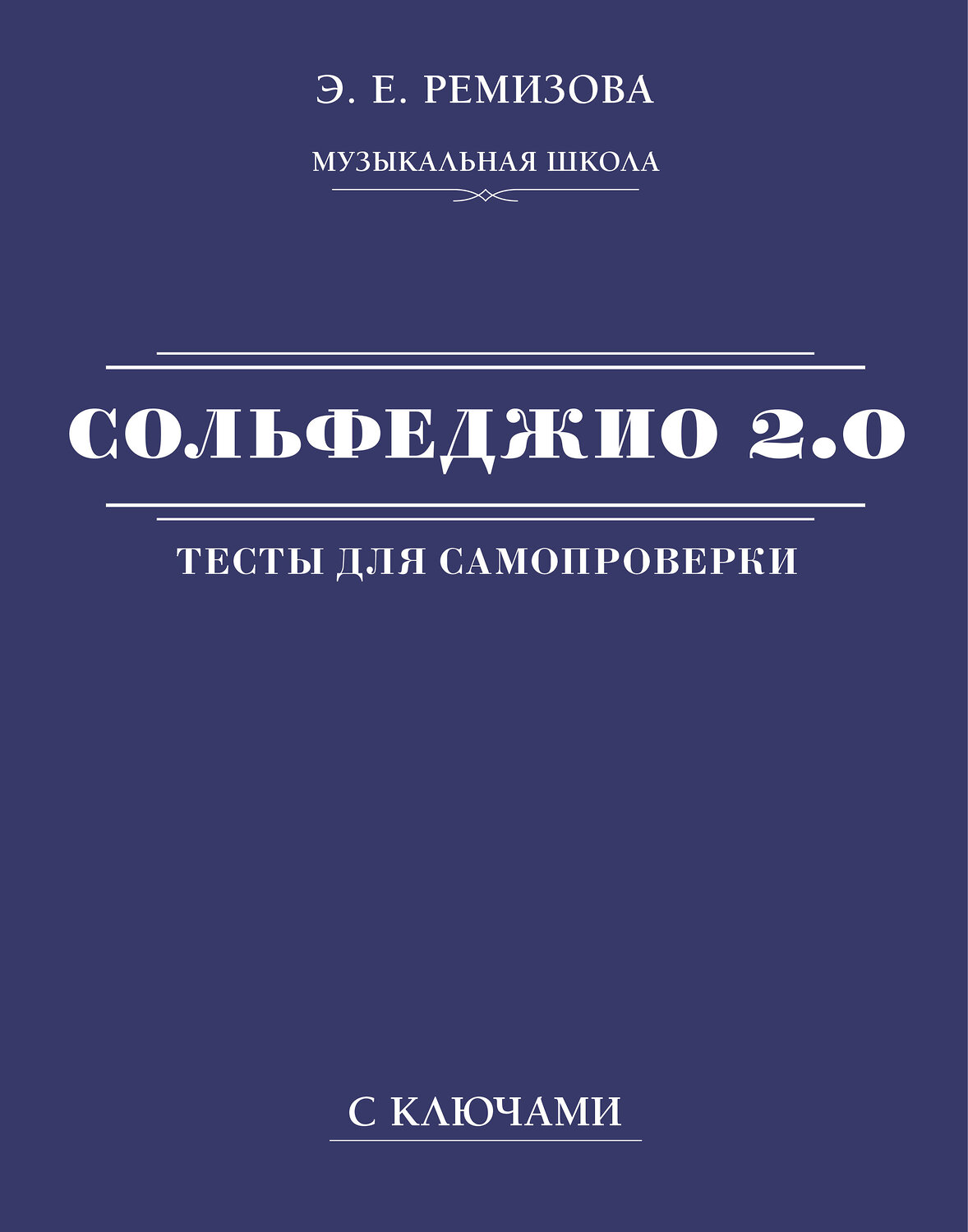 АСТ Э. Е. Ремизова "Сольфеджио 2.0: тесты для самопроверки с ключами" 380842 978-5-17-153384-7