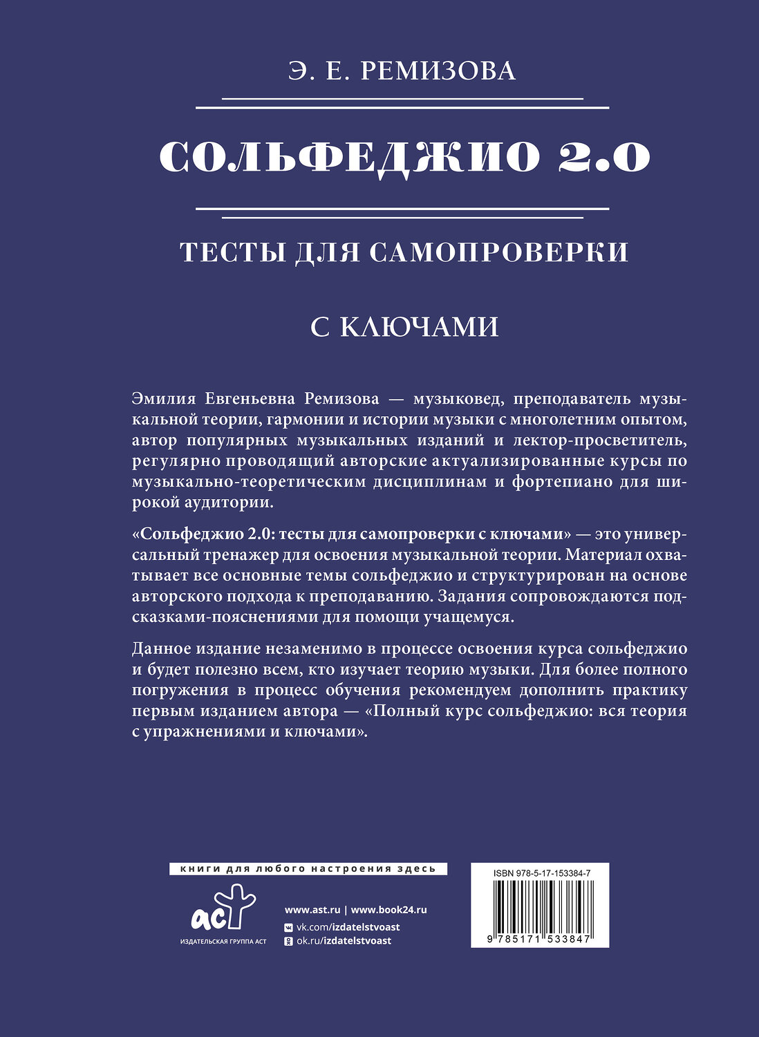 АСТ Э. Е. Ремизова "Сольфеджио 2.0: тесты для самопроверки с ключами" 380842 978-5-17-153384-7