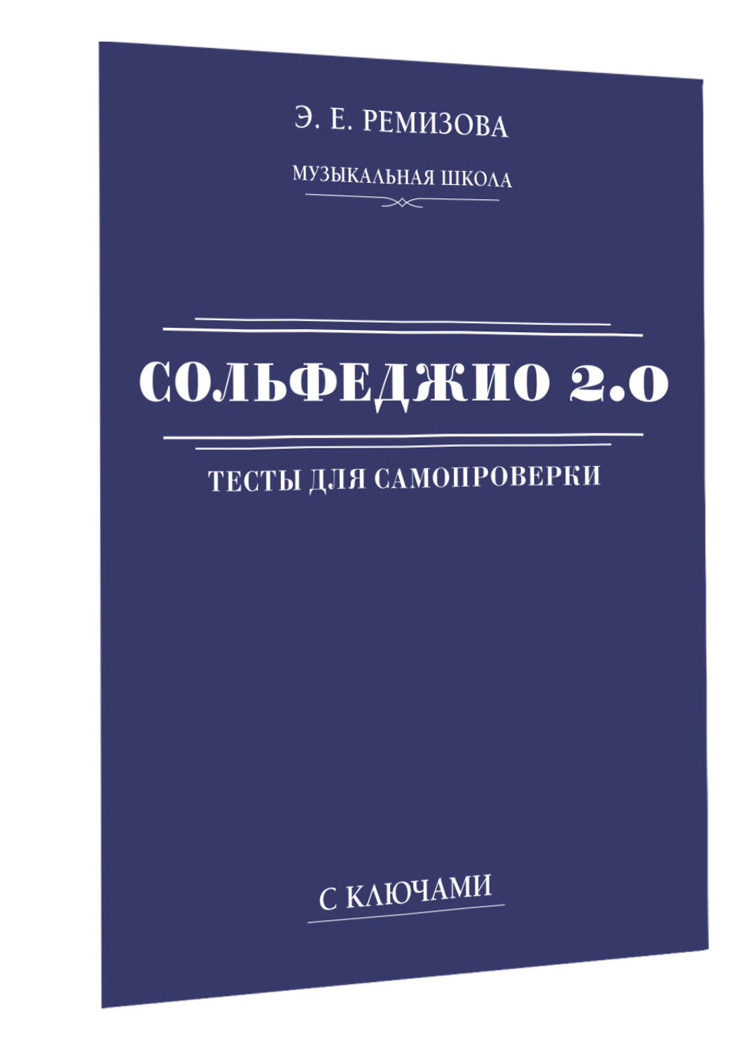 АСТ Э. Е. Ремизова "Сольфеджио 2.0: тесты для самопроверки с ключами" 380842 978-5-17-153384-7