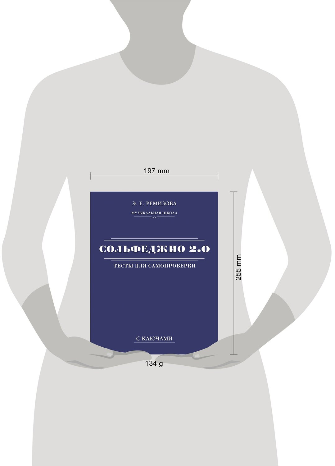 АСТ Э. Е. Ремизова "Сольфеджио 2.0: тесты для самопроверки с ключами" 380842 978-5-17-153384-7