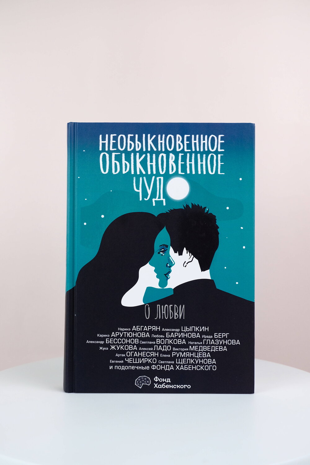 АСТ Наринэ Абгарян, Александр Цыпкин, Каринэ Арутюнова, Любовь Баринова, Ирада Берг, Александр Бессонов, Светлана Волкова, Наталья Глазунова, Жука Жукова, Алексей Ладо, Виктория Медведева, Артак Оганесян, Елена Румянцева, Евгений ЧеширКо, Светлана Щелкунова "Необыкновенное обыкновенное чудо. О любви" 380855 978-5-17-153411-0
