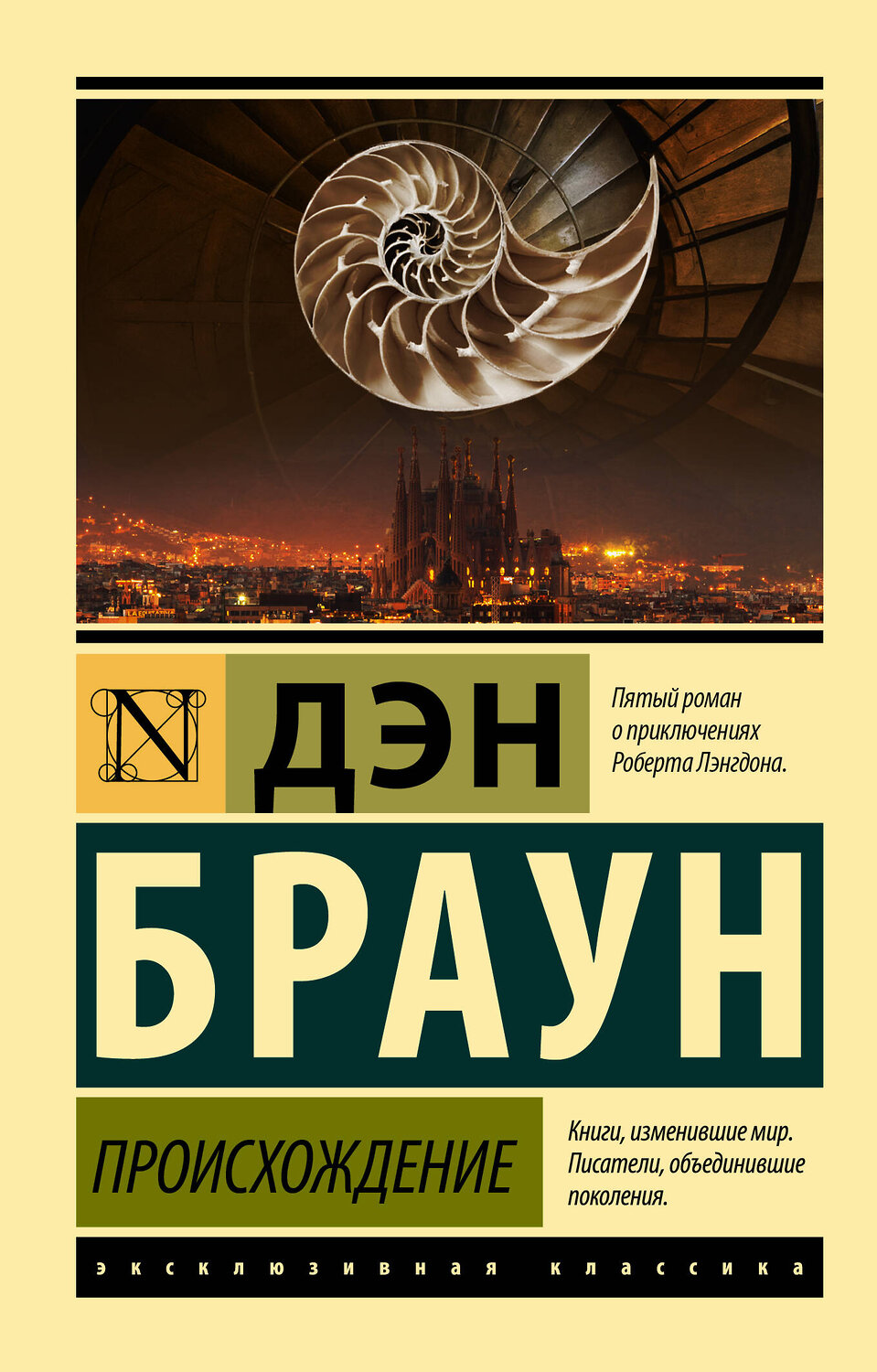 АСТ Дэн Браун "Происхождение" 380890 978-5-17-153460-8