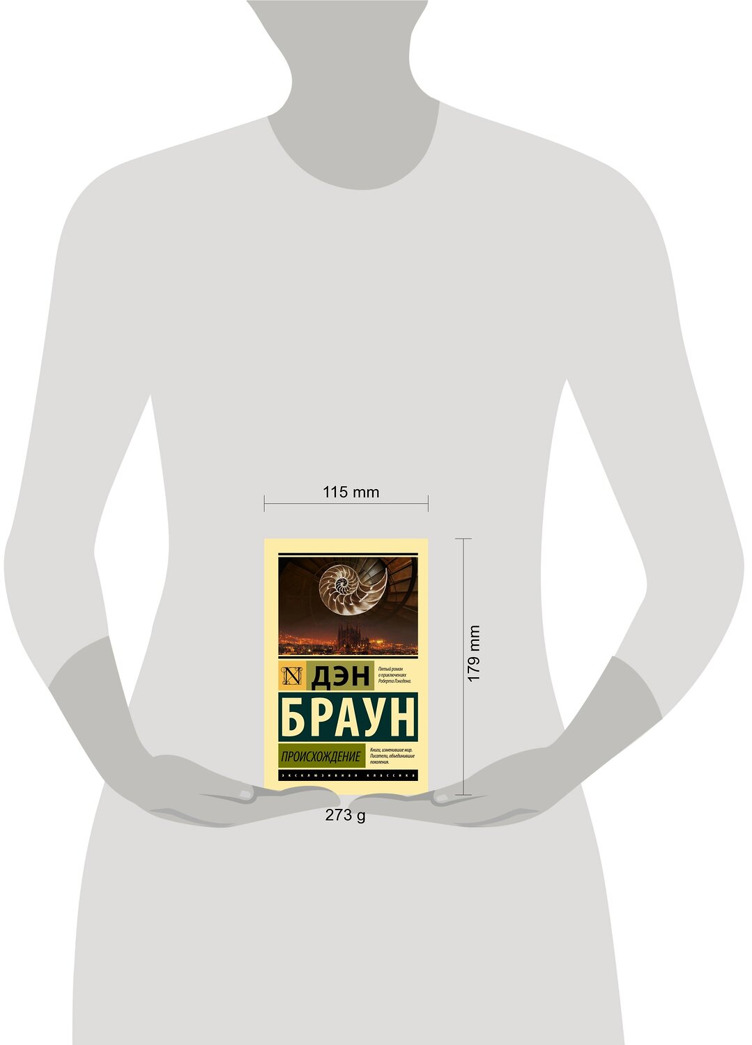 АСТ Дэн Браун "Происхождение" 380890 978-5-17-153460-8