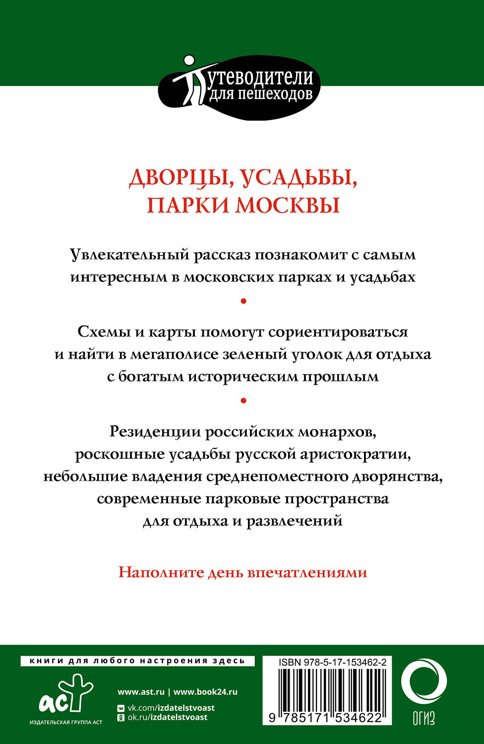 АСТ . "Прогулки по Москве. Дворцы, усадьбы, парки" 380892 978-5-17-153462-2