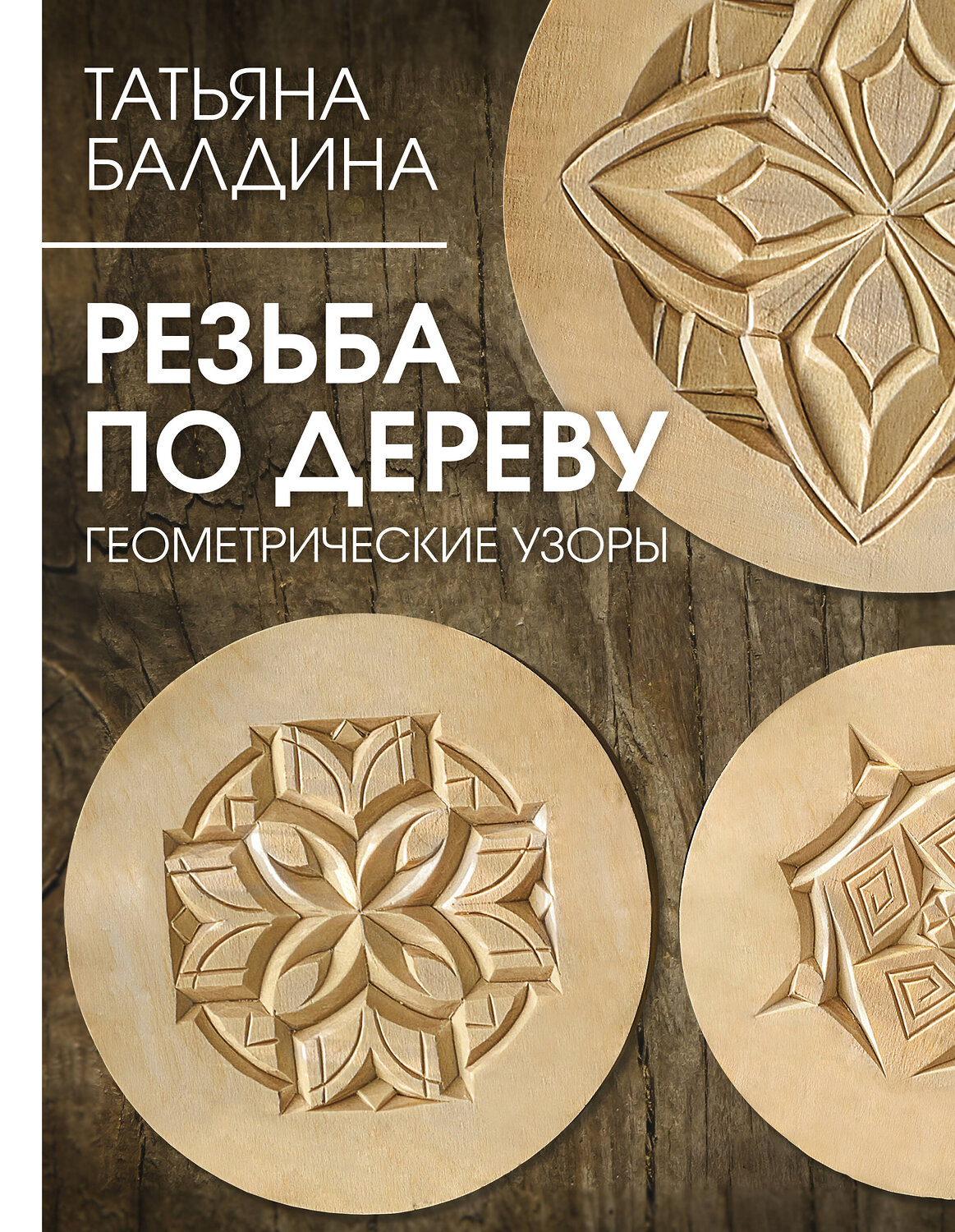 АСТ Татьяна Балдина "Резьба по дереву. Геометрические узоры" 380934 978-5-17-156488-9
