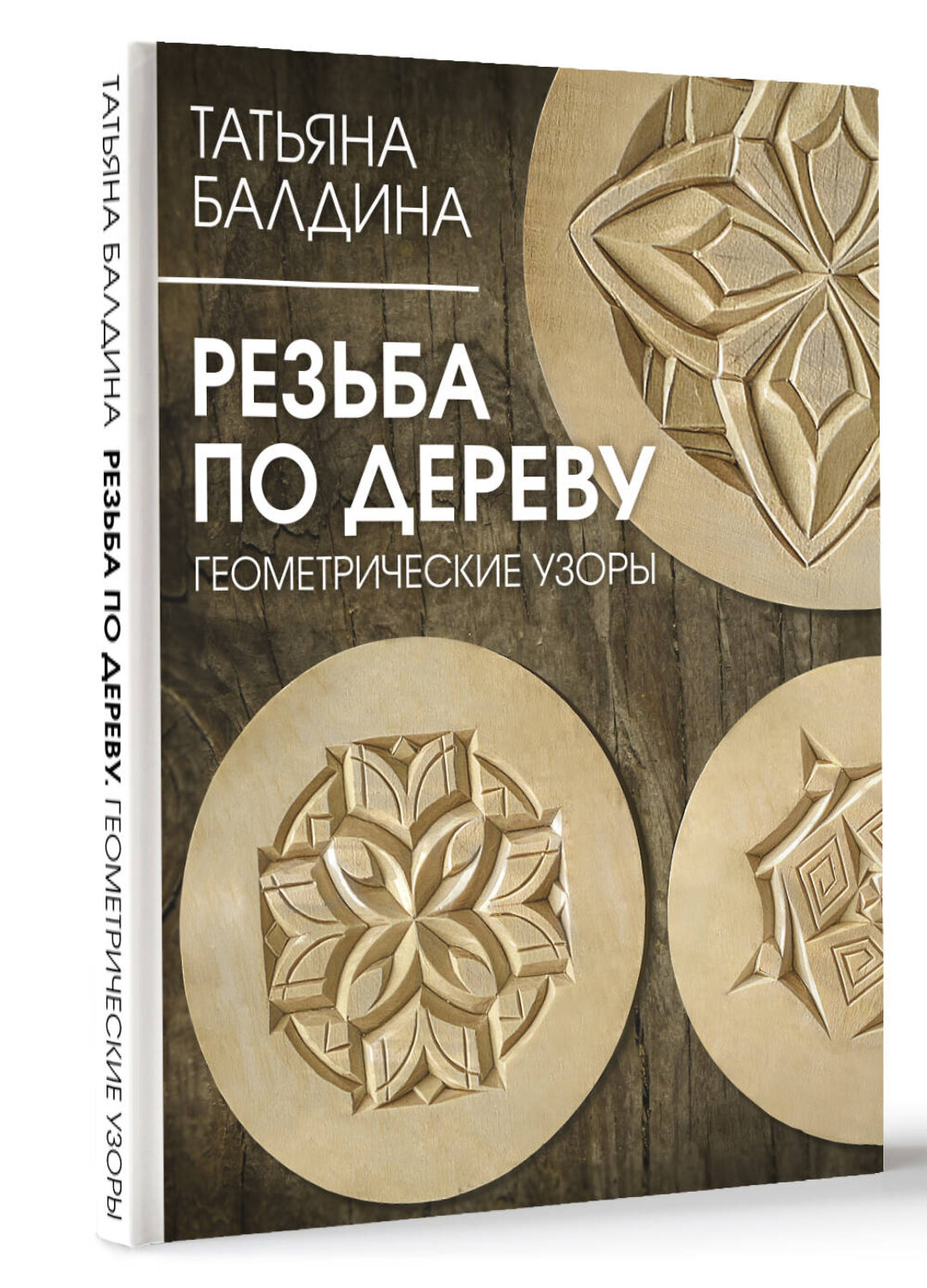 АСТ Татьяна Балдина "Резьба по дереву. Геометрические узоры" 380934 978-5-17-156488-9
