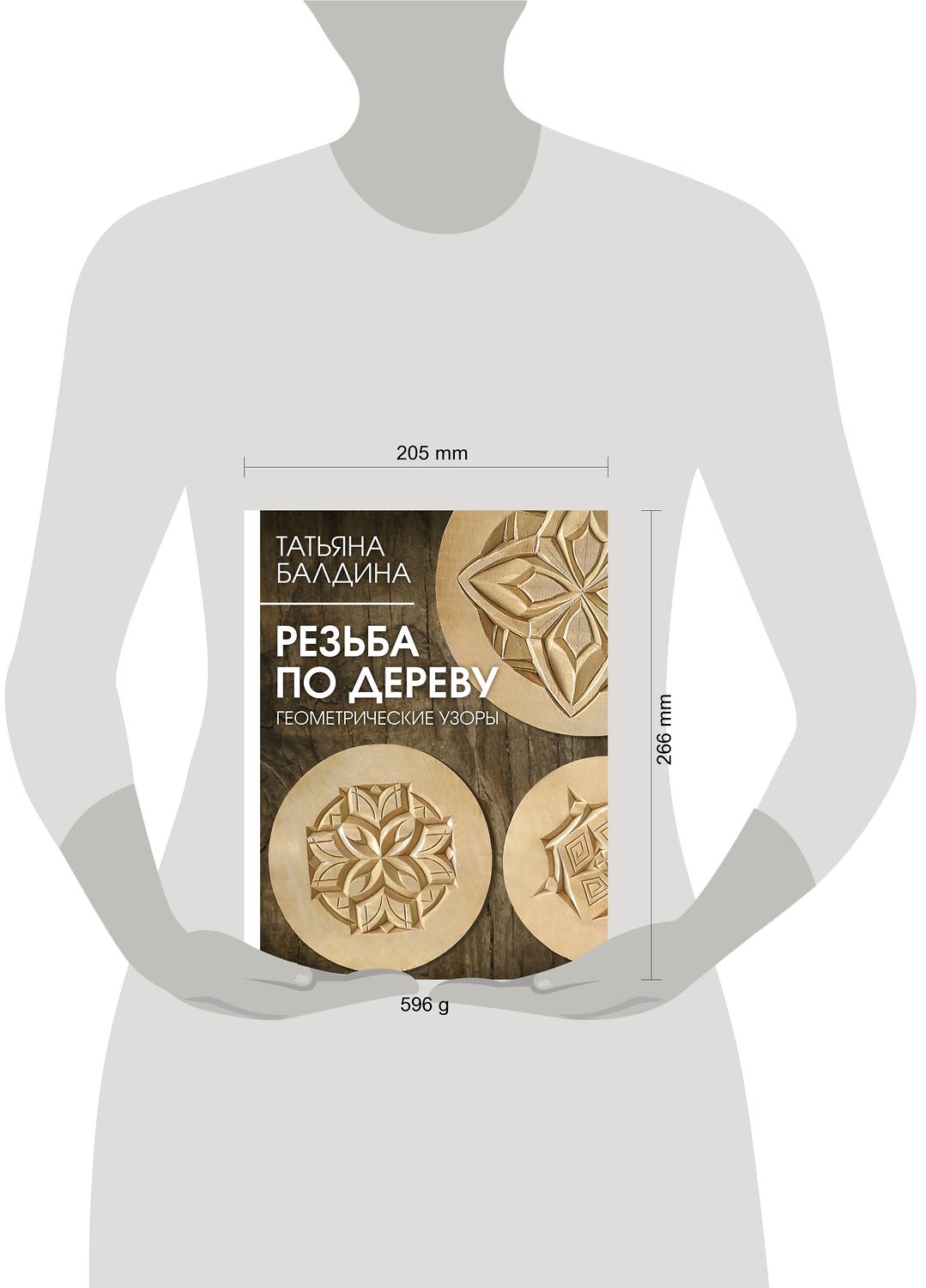 АСТ Татьяна Балдина "Резьба по дереву. Геометрические узоры" 380934 978-5-17-156488-9